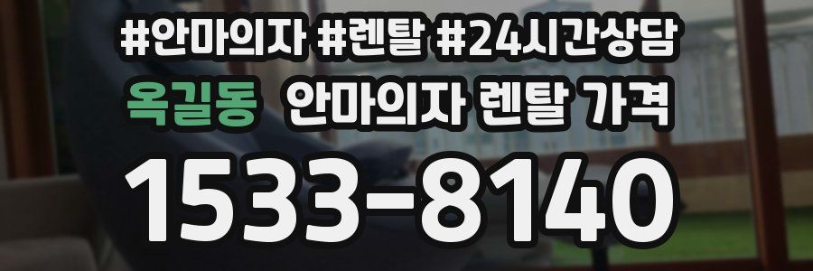 옥길동 안마의자 렌탈 가격