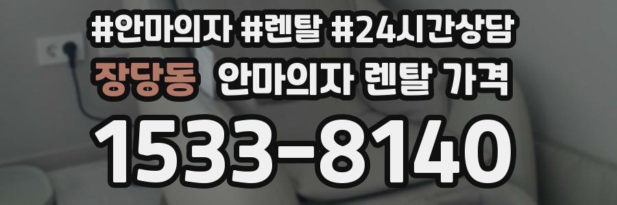 장당동 안마의자 렌탈 가격
