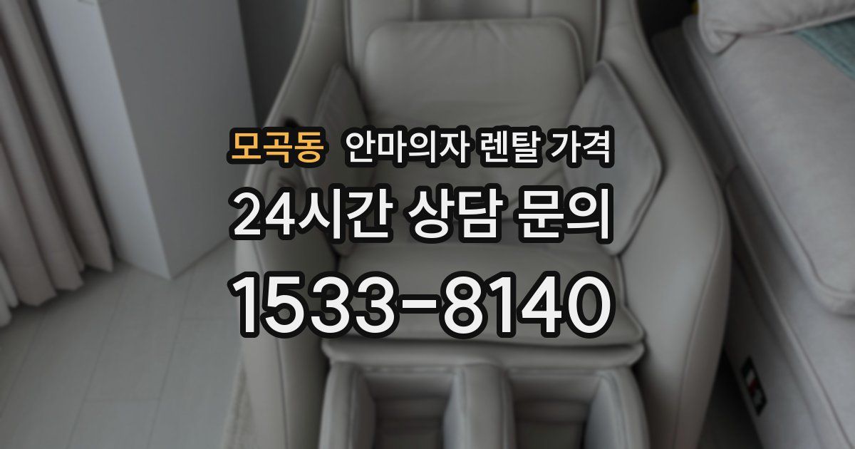 모곡동 안마의자 렌탈 가격