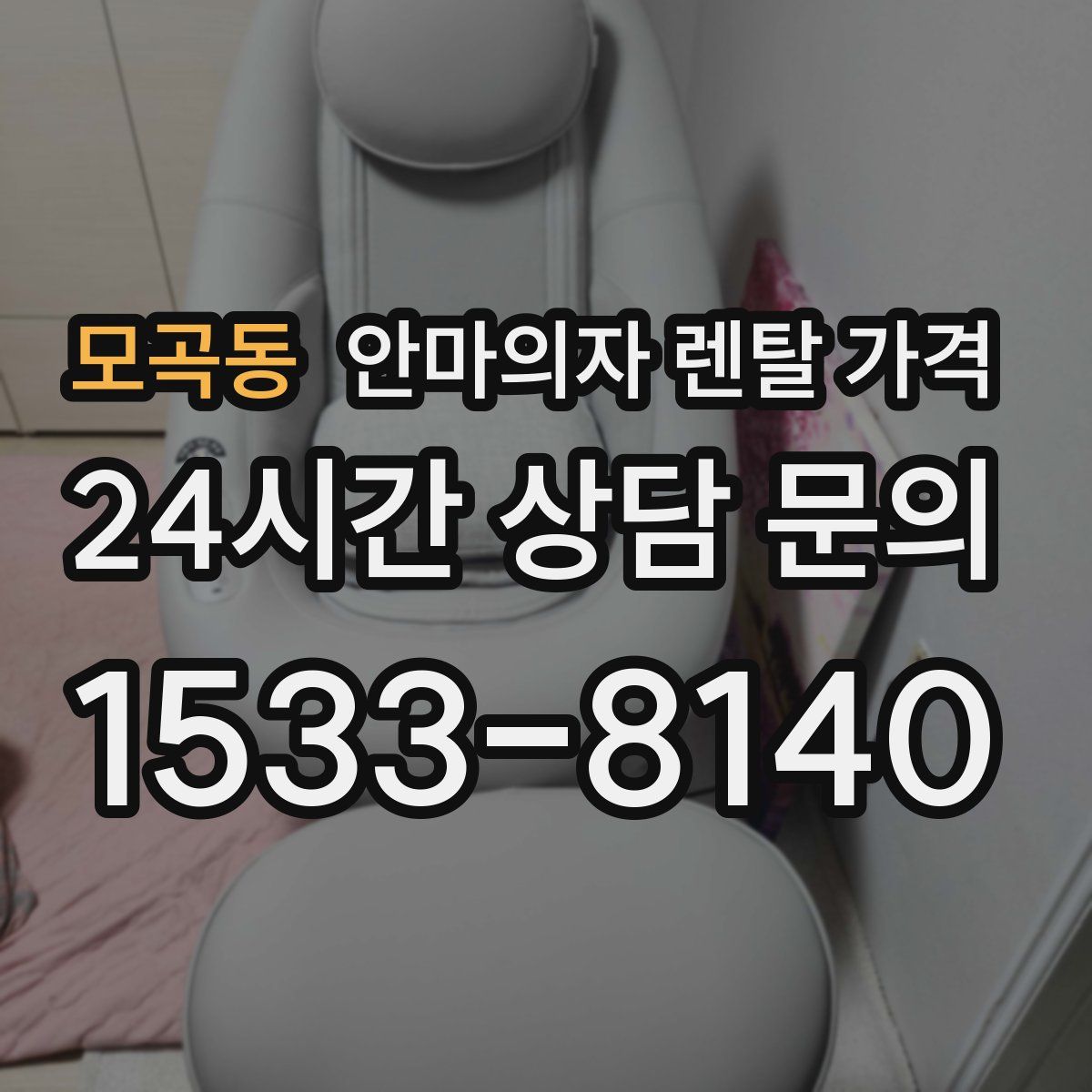 모곡동 안마의자 렌탈 가격