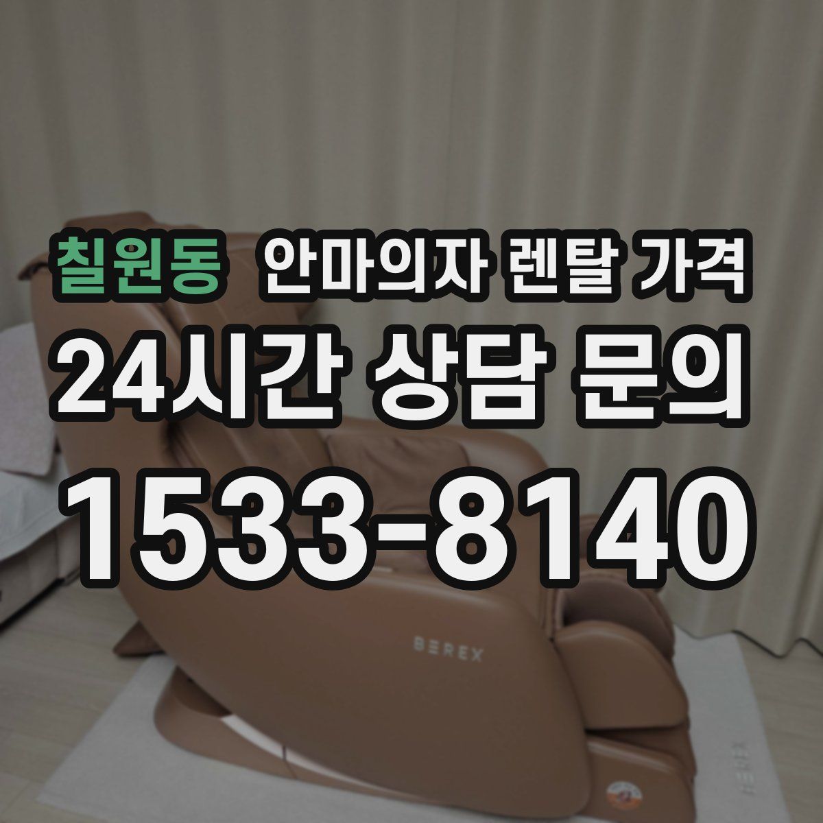 칠원동 안마의자 렌탈 가격