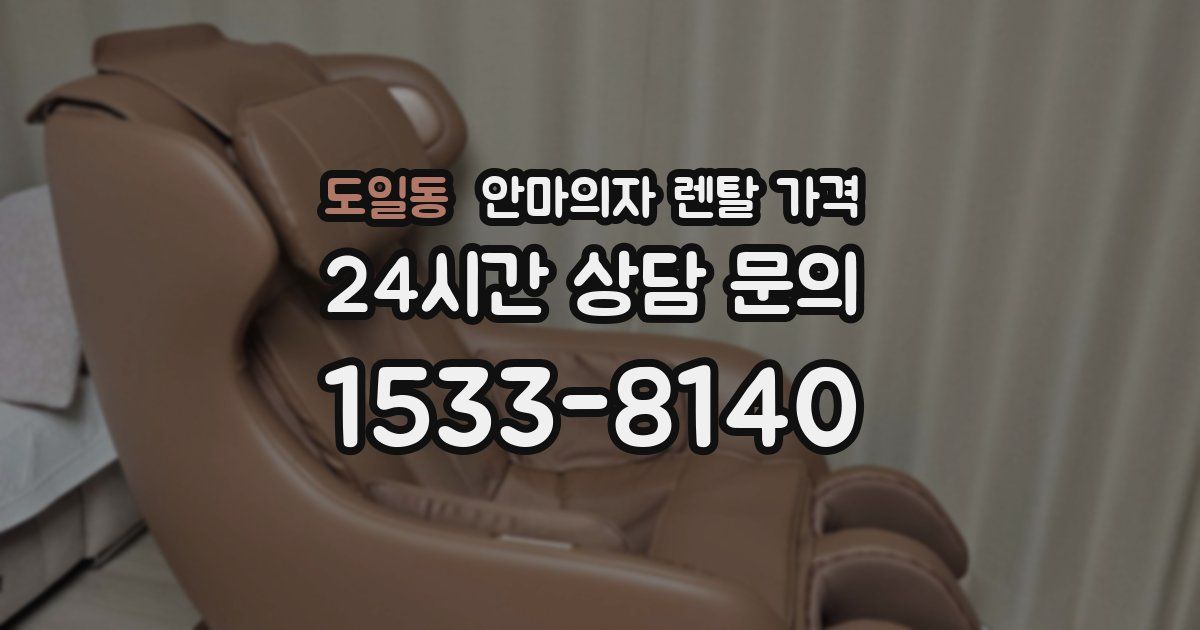 도일동 안마의자 렌탈 가격