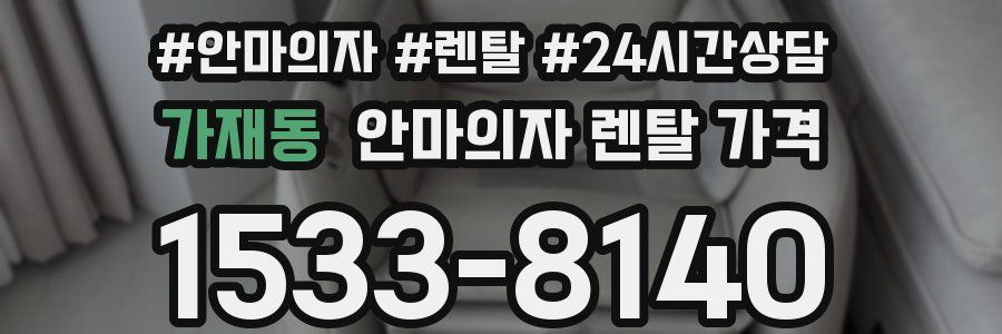 가재동 안마의자 렌탈 가격