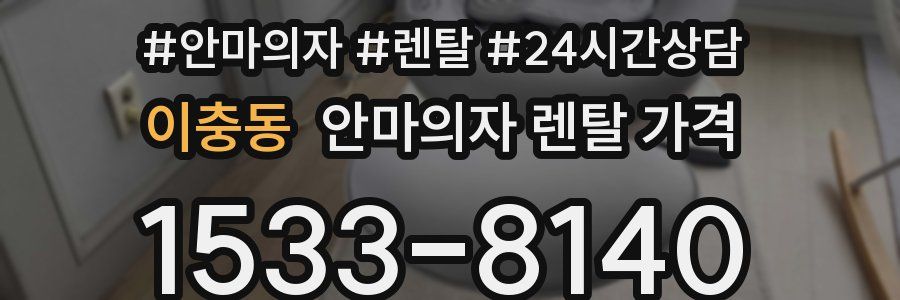 이충동 안마의자 렌탈 가격