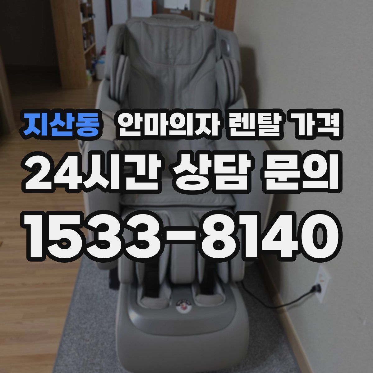 지산동 안마의자 렌탈 가격