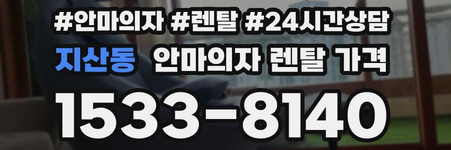 지산동 안마의자 렌탈 가격