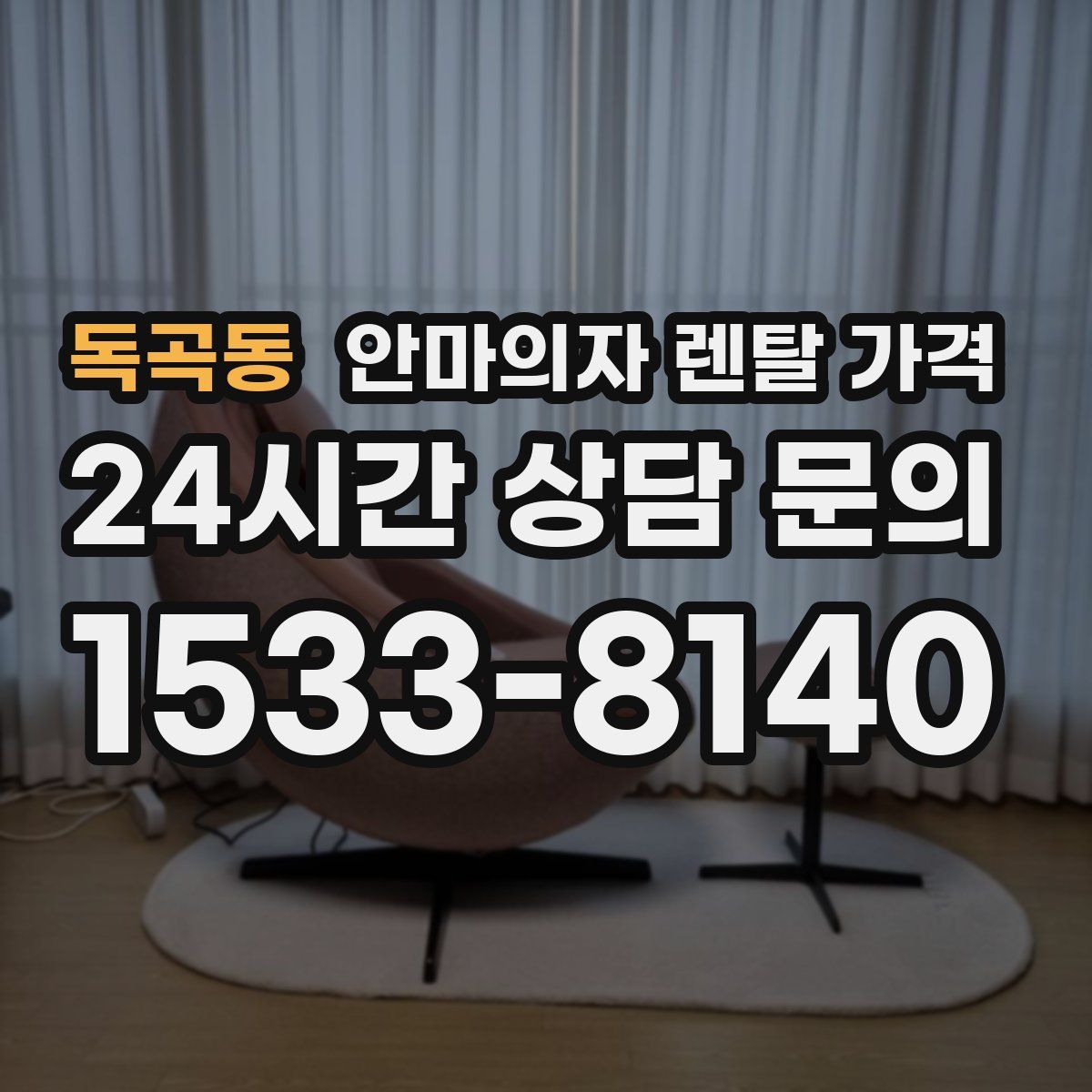 독곡동 안마의자 렌탈 가격