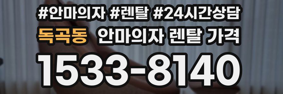 독곡동 안마의자 렌탈 가격