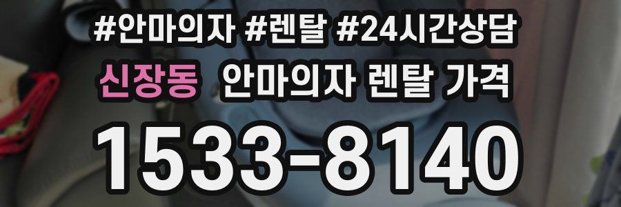 신장동 안마의자 렌탈 가격