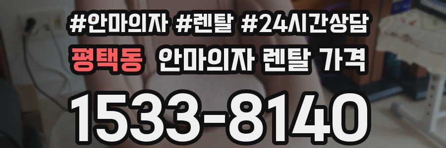 평택동 안마의자 렌탈 가격