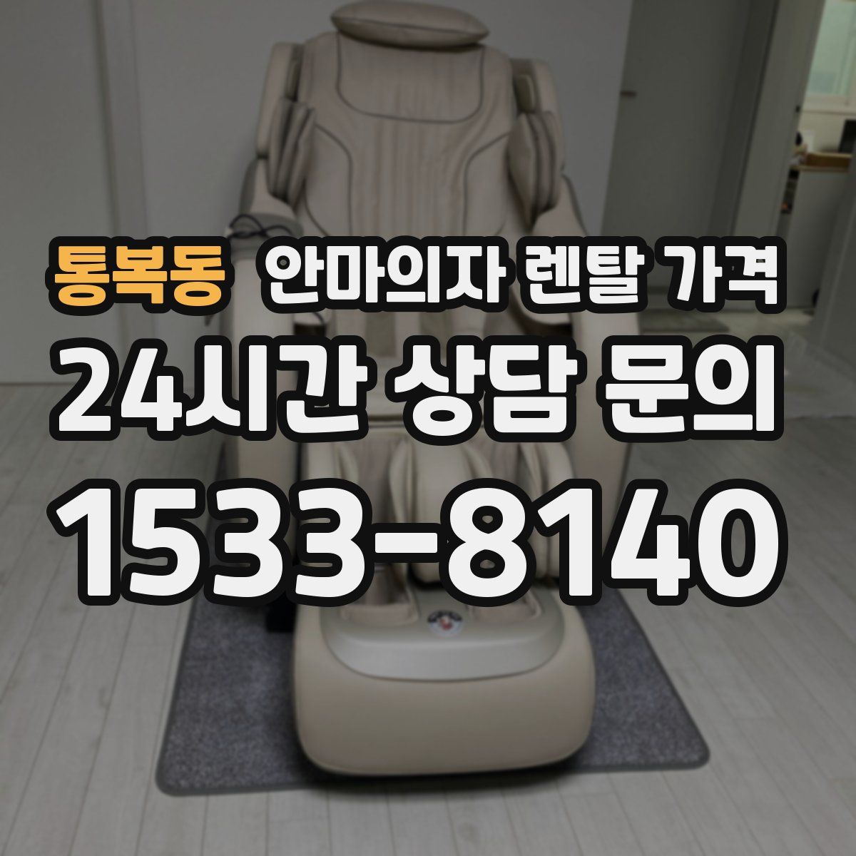 통복동 안마의자 렌탈 가격