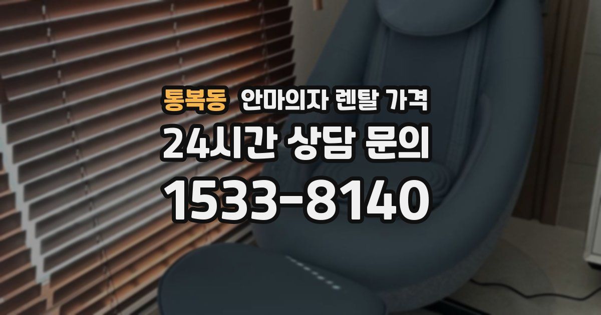 통복동 안마의자 렌탈 가격