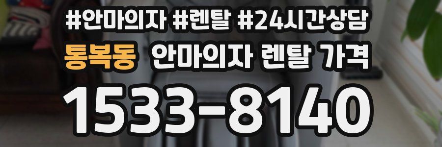 통복동 안마의자 렌탈 가격