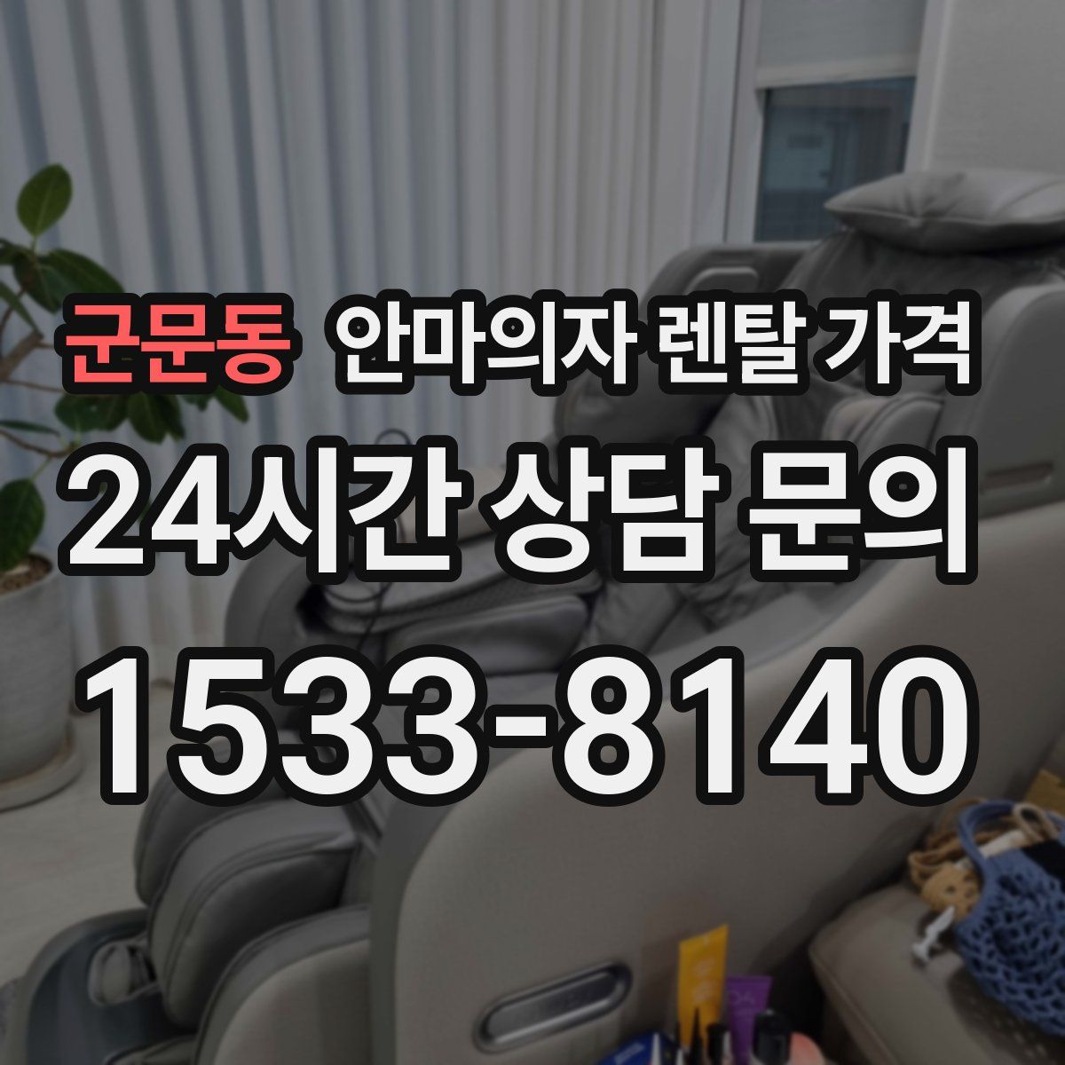 군문동 안마의자 렌탈 가격