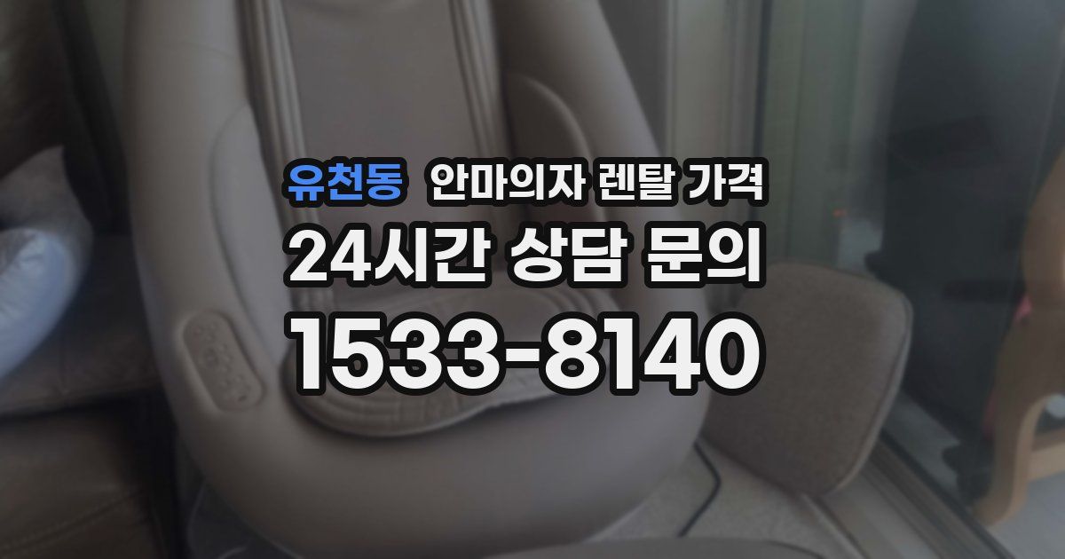 유천동 안마의자 렌탈 가격