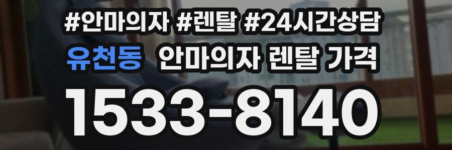 유천동 안마의자 렌탈 가격