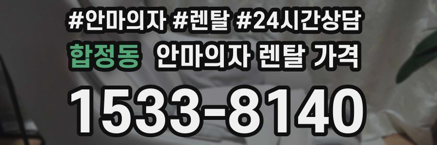 합정동 안마의자 렌탈 가격