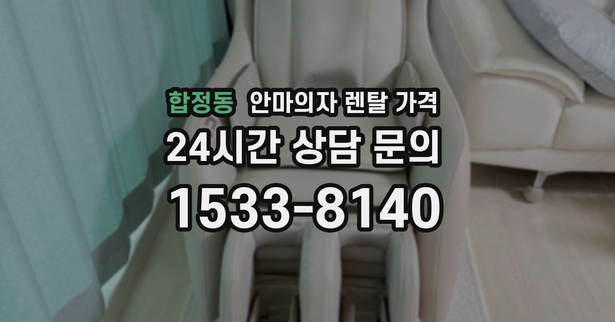 합정동 안마의자 렌탈 가격