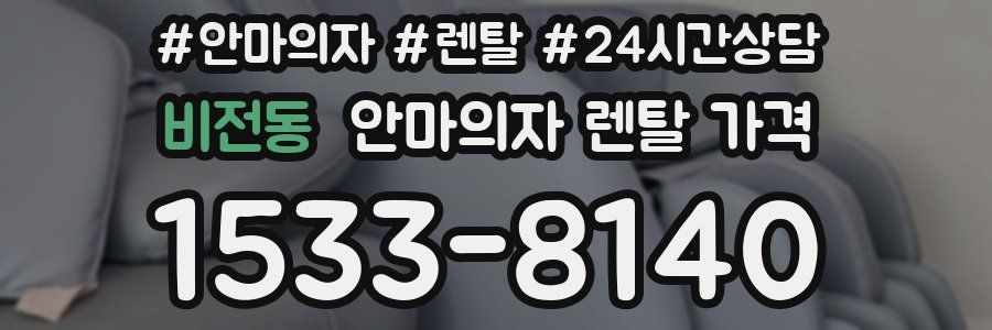 비전동 안마의자 렌탈 가격