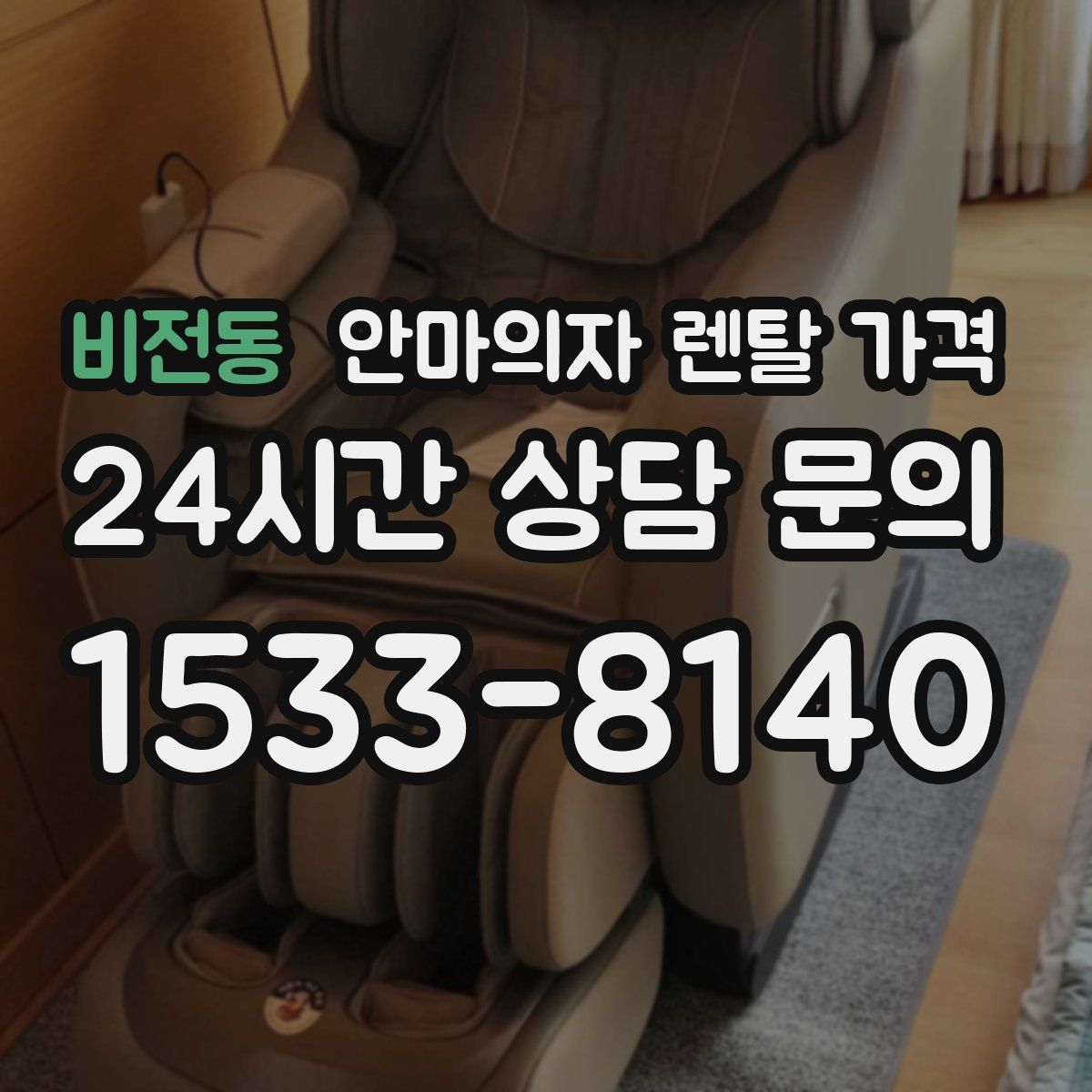 비전동 안마의자 렌탈 가격