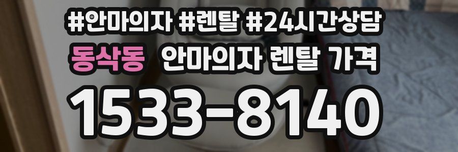 동삭동 안마의자 렌탈 가격