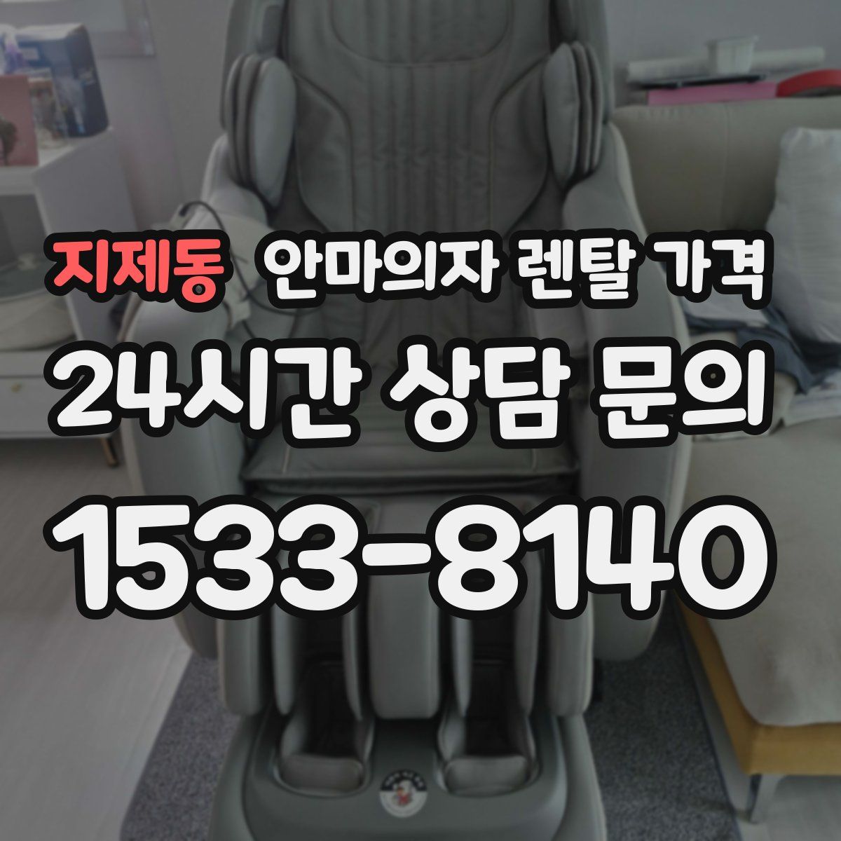 지제동 안마의자 렌탈 가격