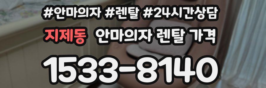 지제동 안마의자 렌탈 가격