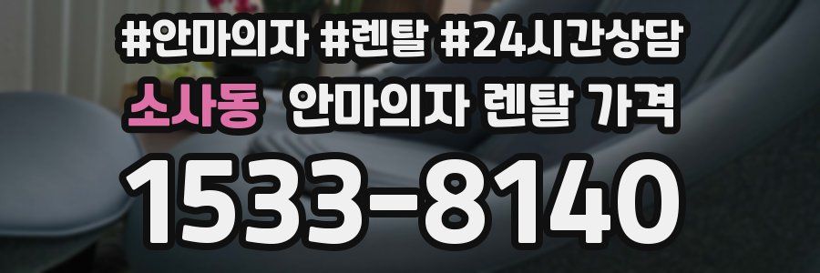 소사동 안마의자 렌탈 가격