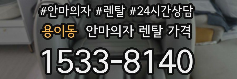 용이동 안마의자 렌탈 가격