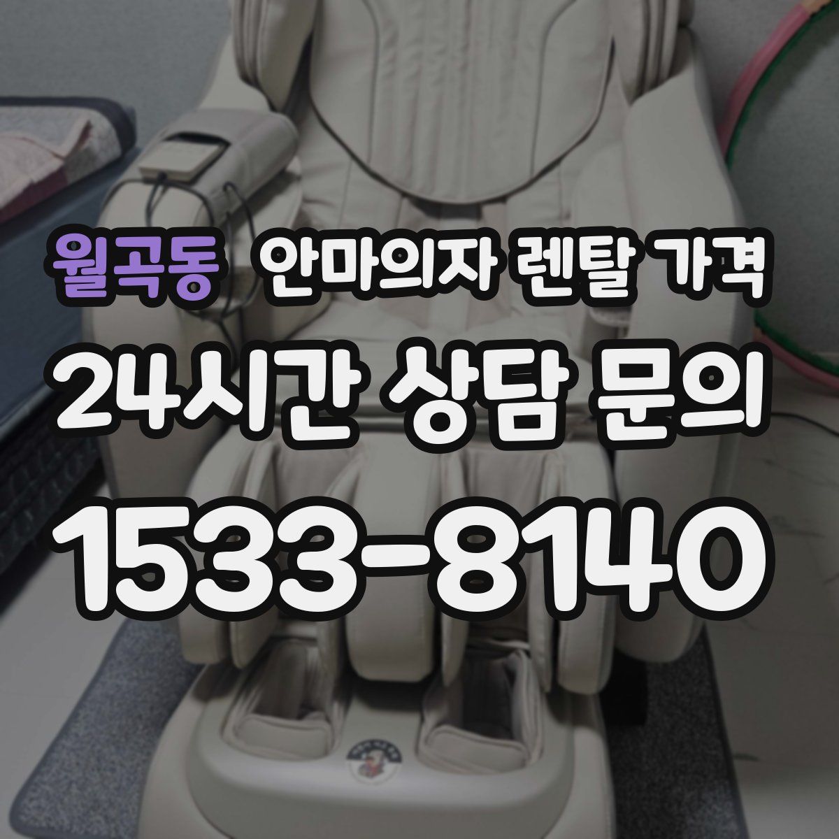 월곡동 안마의자 렌탈 가격
