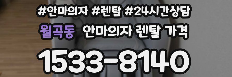 월곡동 안마의자 렌탈 가격