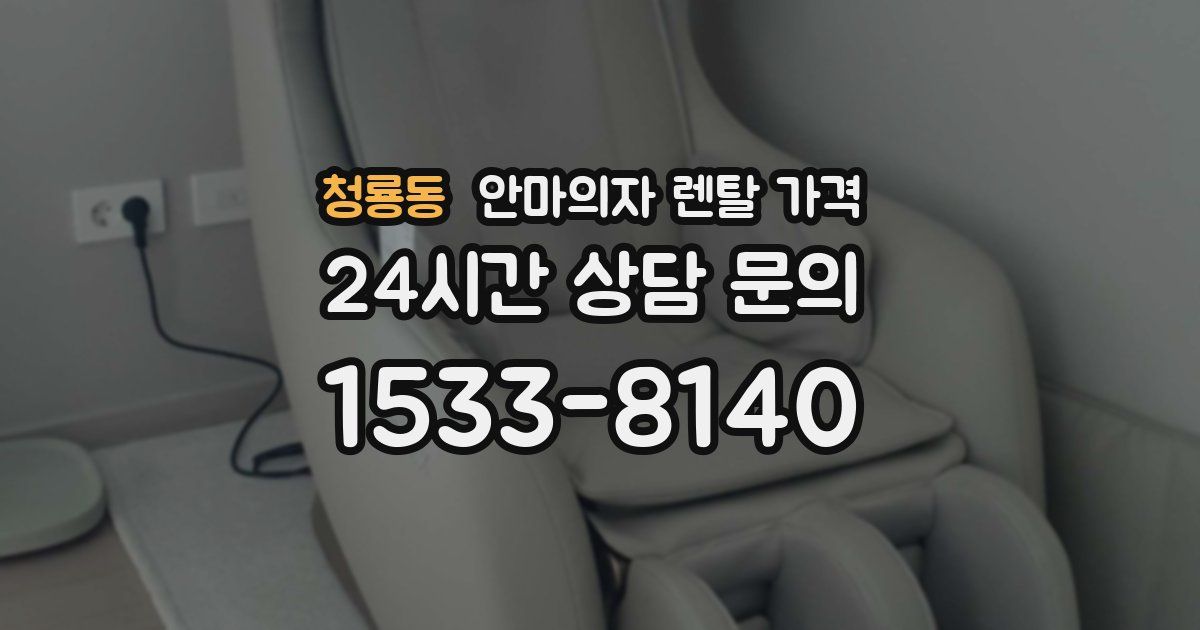 청룡동 안마의자 렌탈 가격