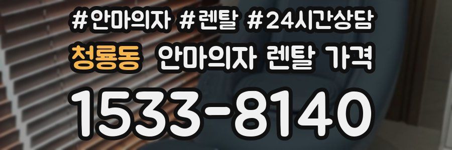 청룡동 안마의자 렌탈 가격