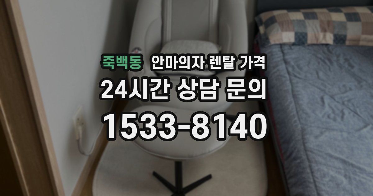 죽백동 안마의자 렌탈 가격