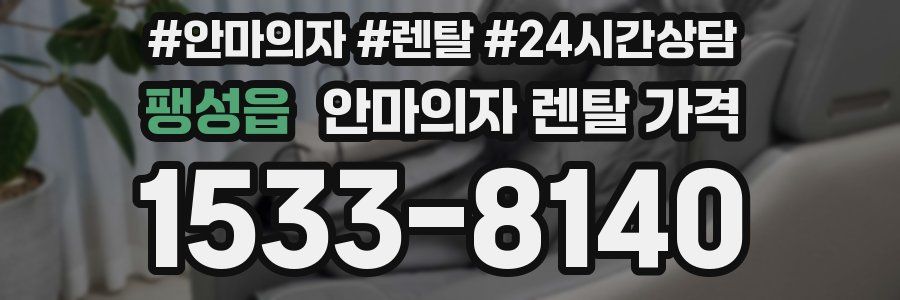 팽성읍 안마의자 렌탈 가격