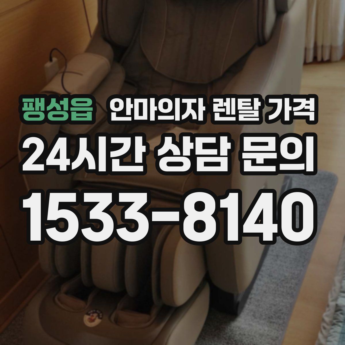 팽성읍 안마의자 렌탈 가격