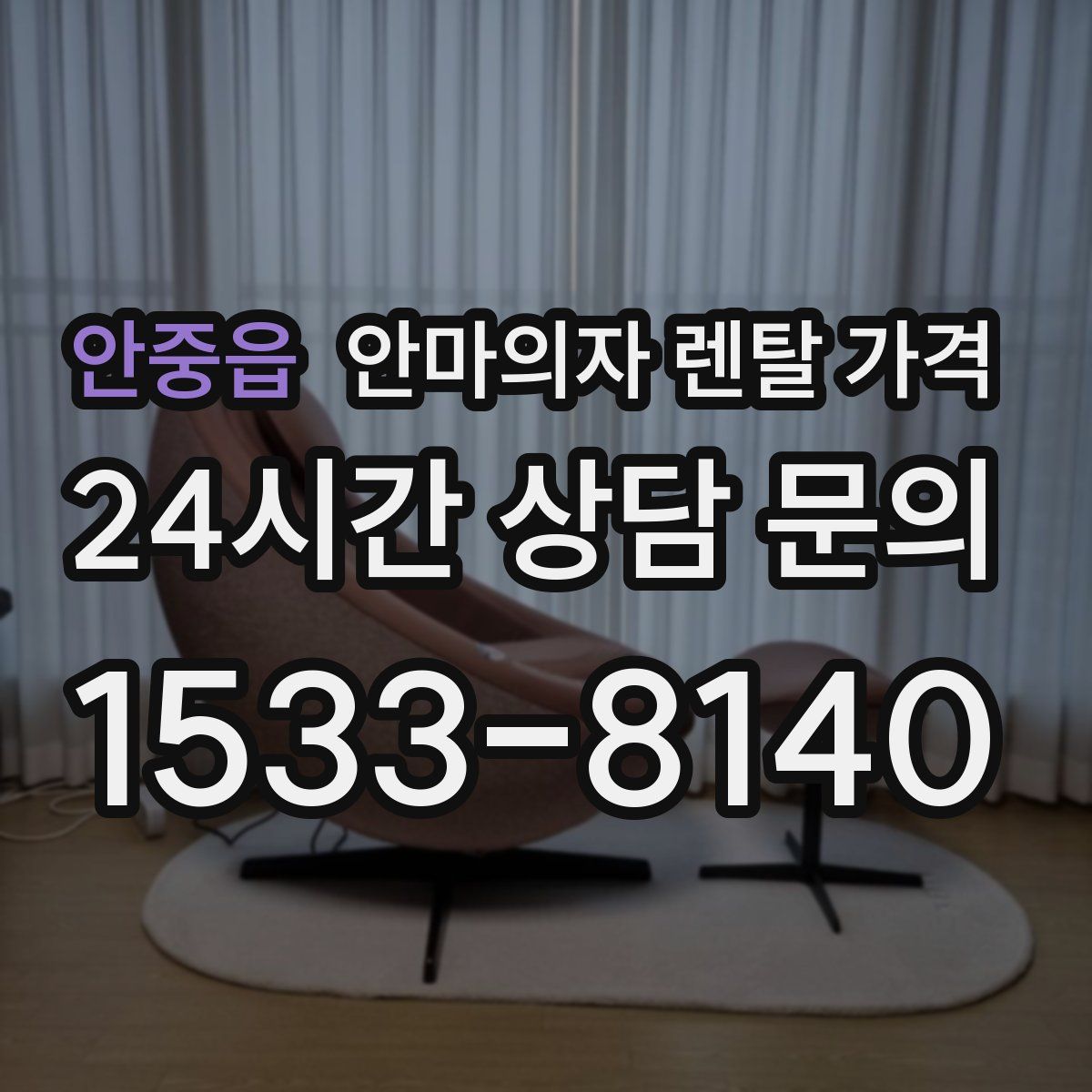 안중읍 안마의자 렌탈 가격