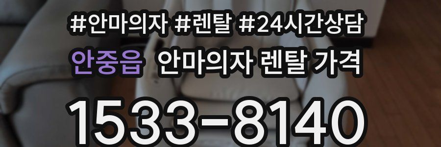 안중읍 안마의자 렌탈 가격
