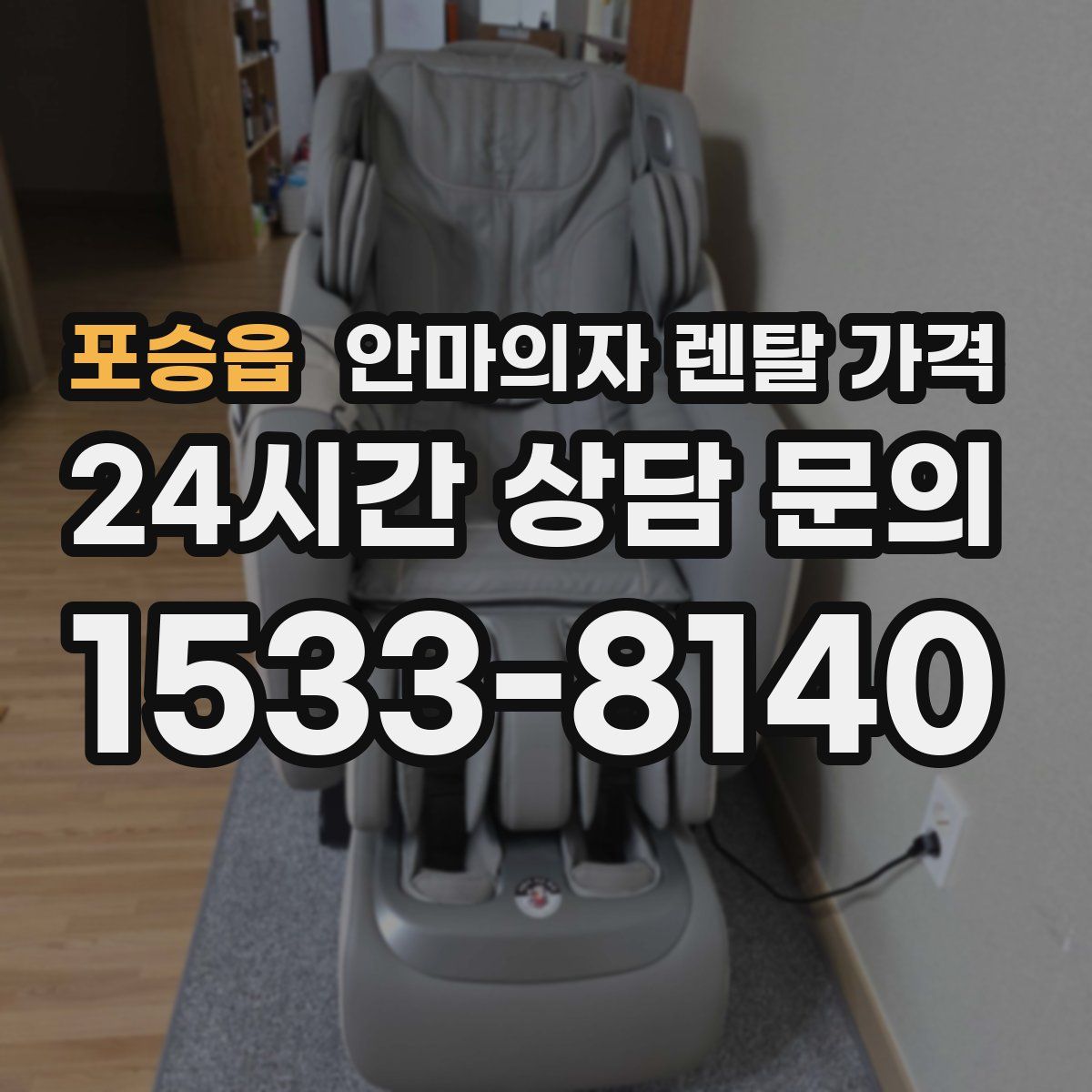 포승읍 안마의자 렌탈 가격