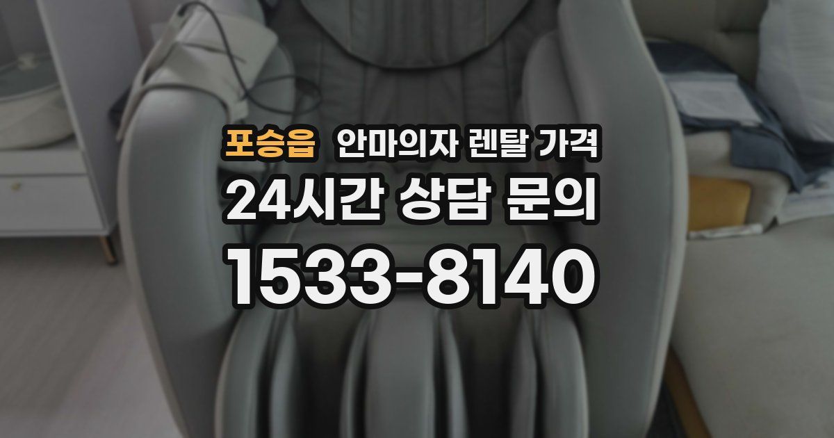 포승읍 안마의자 렌탈 가격