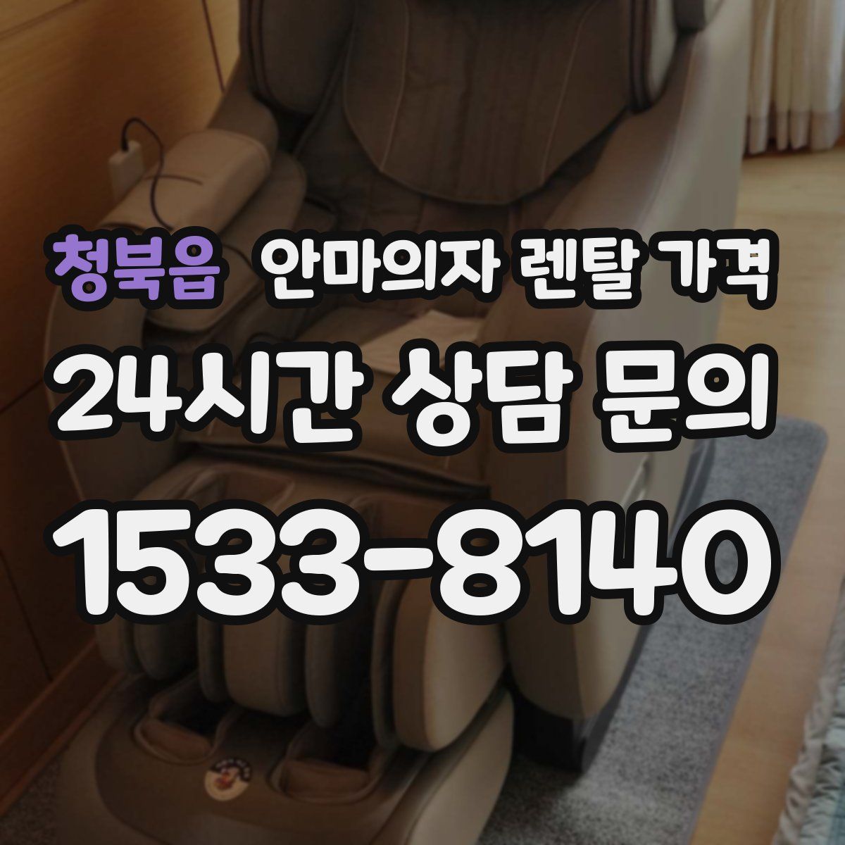 청북읍 안마의자 렌탈 가격