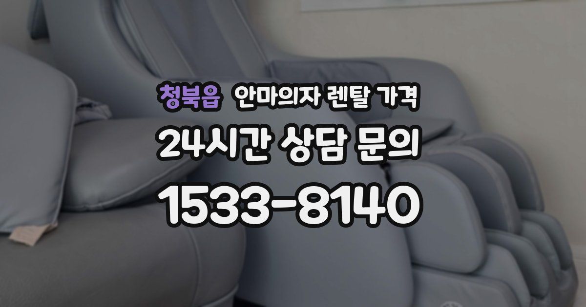 청북읍 안마의자 렌탈 가격