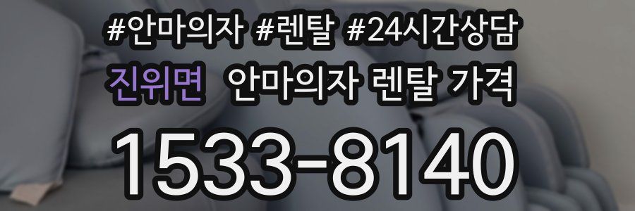 진위면 안마의자 렌탈 가격