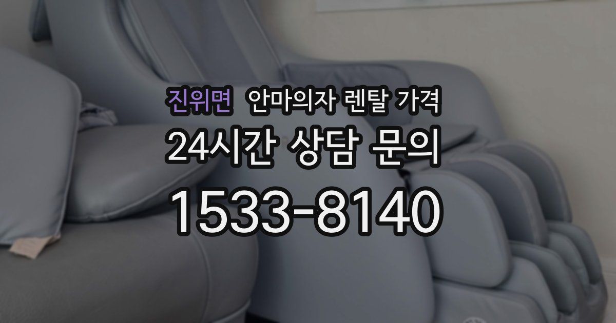 진위면 안마의자 렌탈 가격