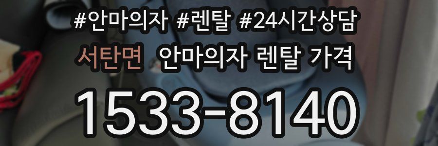 서탄면 안마의자 렌탈 가격
