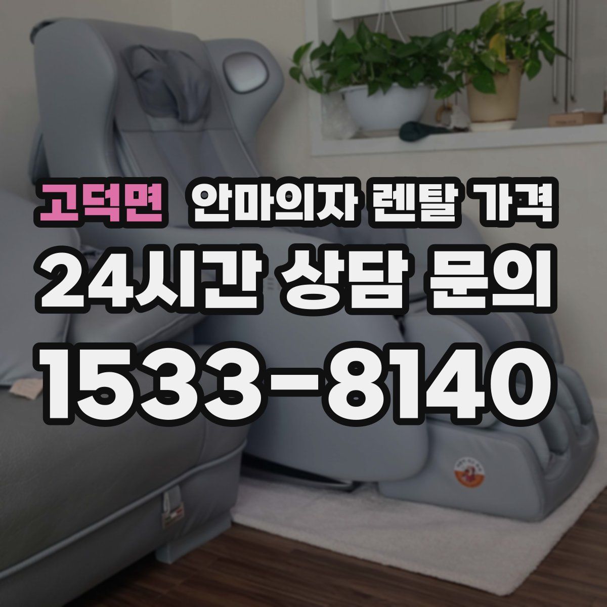 고덕면 안마의자 렌탈 가격