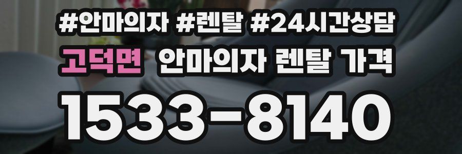 고덕면 안마의자 렌탈 가격