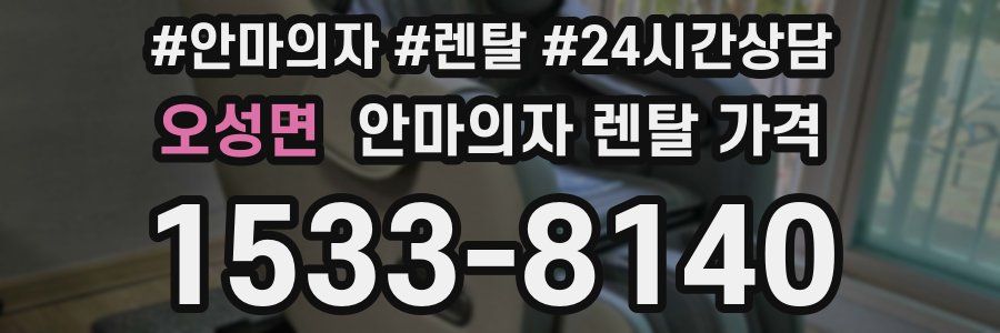 오성면 안마의자 렌탈 가격