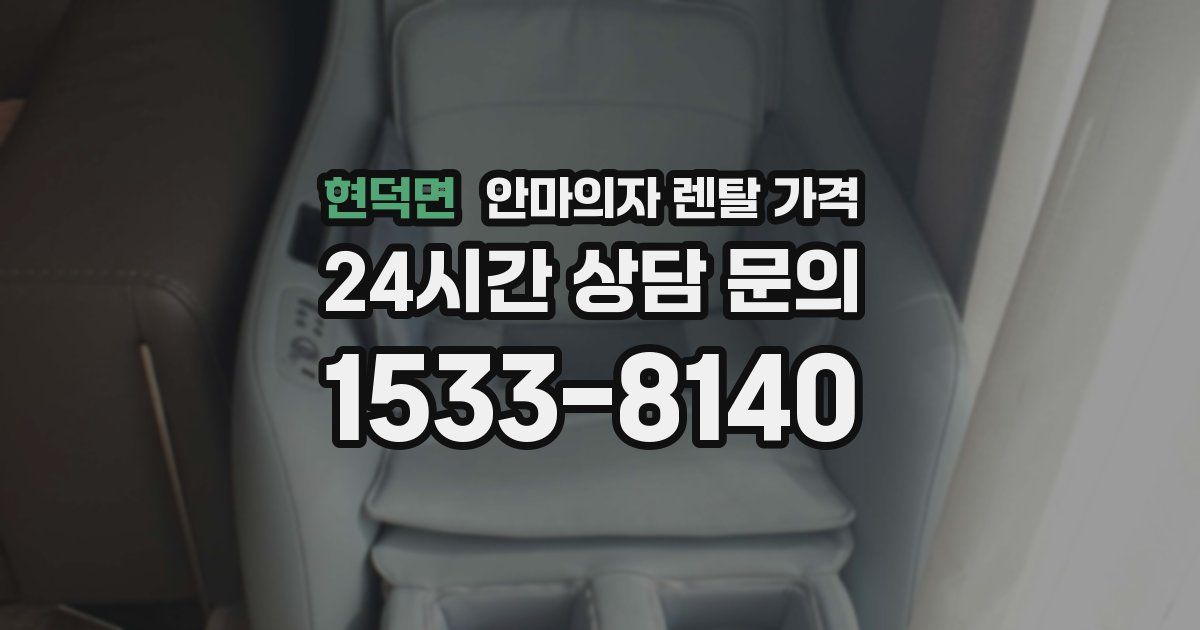 현덕면 안마의자 렌탈 가격