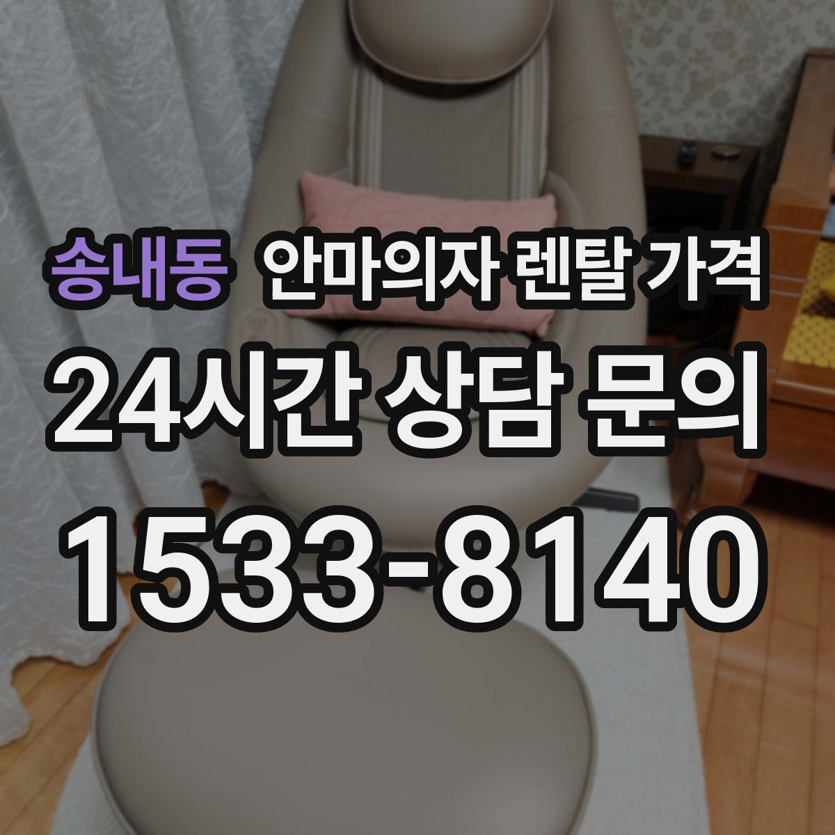 송내동 안마의자 렌탈 가격